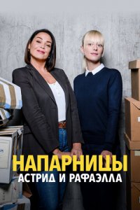 Астрид и Рафаэлла 1-6 сезон